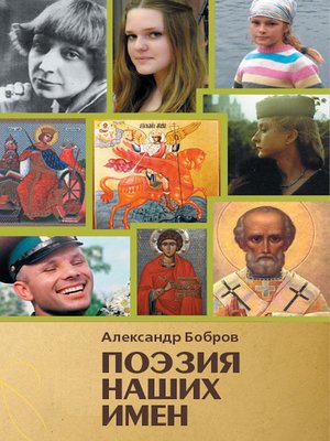 cover image of Поэзия наших времен